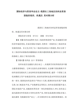 国际经济与贸易毕业论文我国长三角地区纺织品贸易面临的现状、机遇及 其对策分析（可编辑） .doc