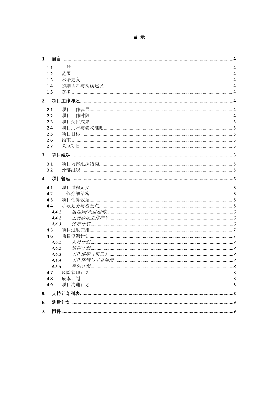 信息系统有限公司项目总体计划.doc_第3页