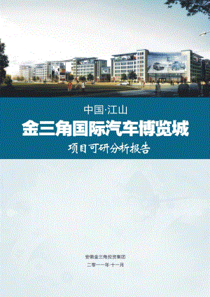 中国江山金三角国际汽车博览城项目可研分析报告61P.doc