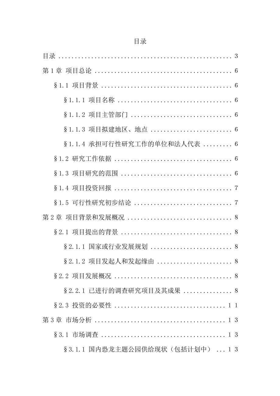 中国禄丰侏罗纪恐龙城建设项目可行性研究报告.doc_第1页