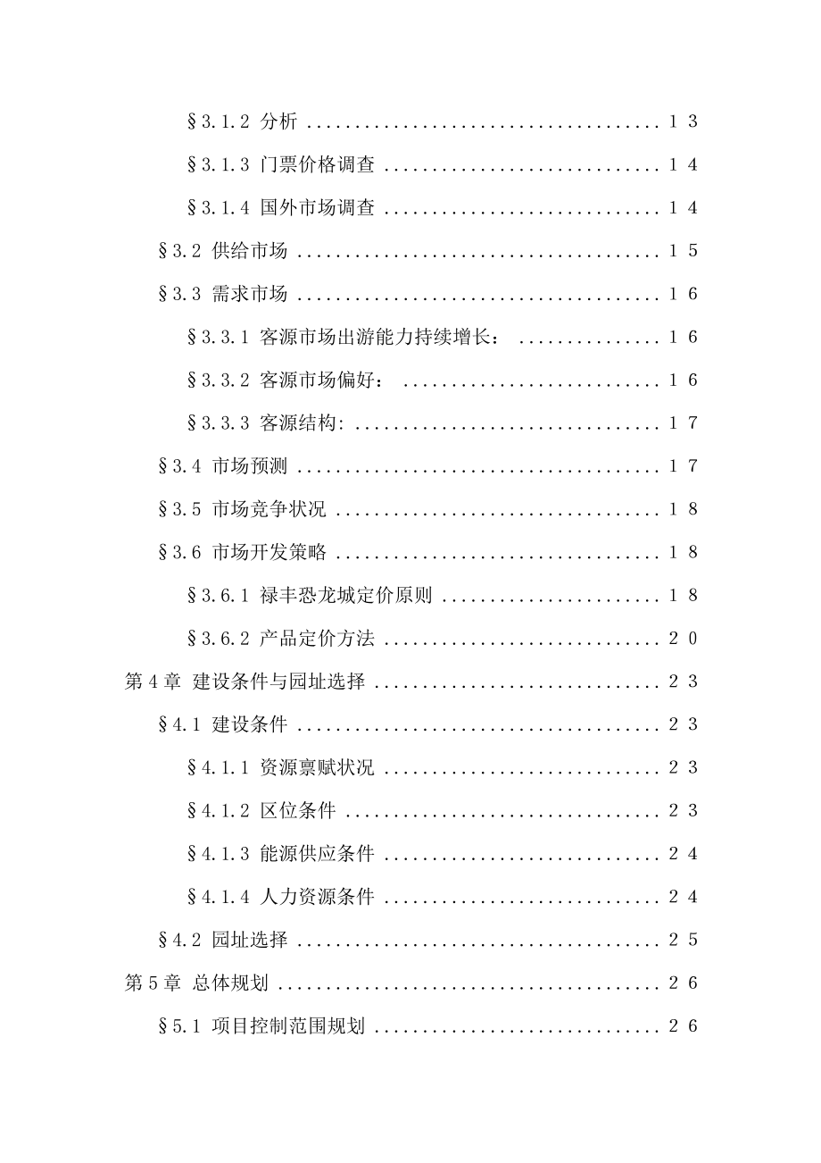 中国禄丰侏罗纪恐龙城建设项目可行性研究报告.doc_第2页