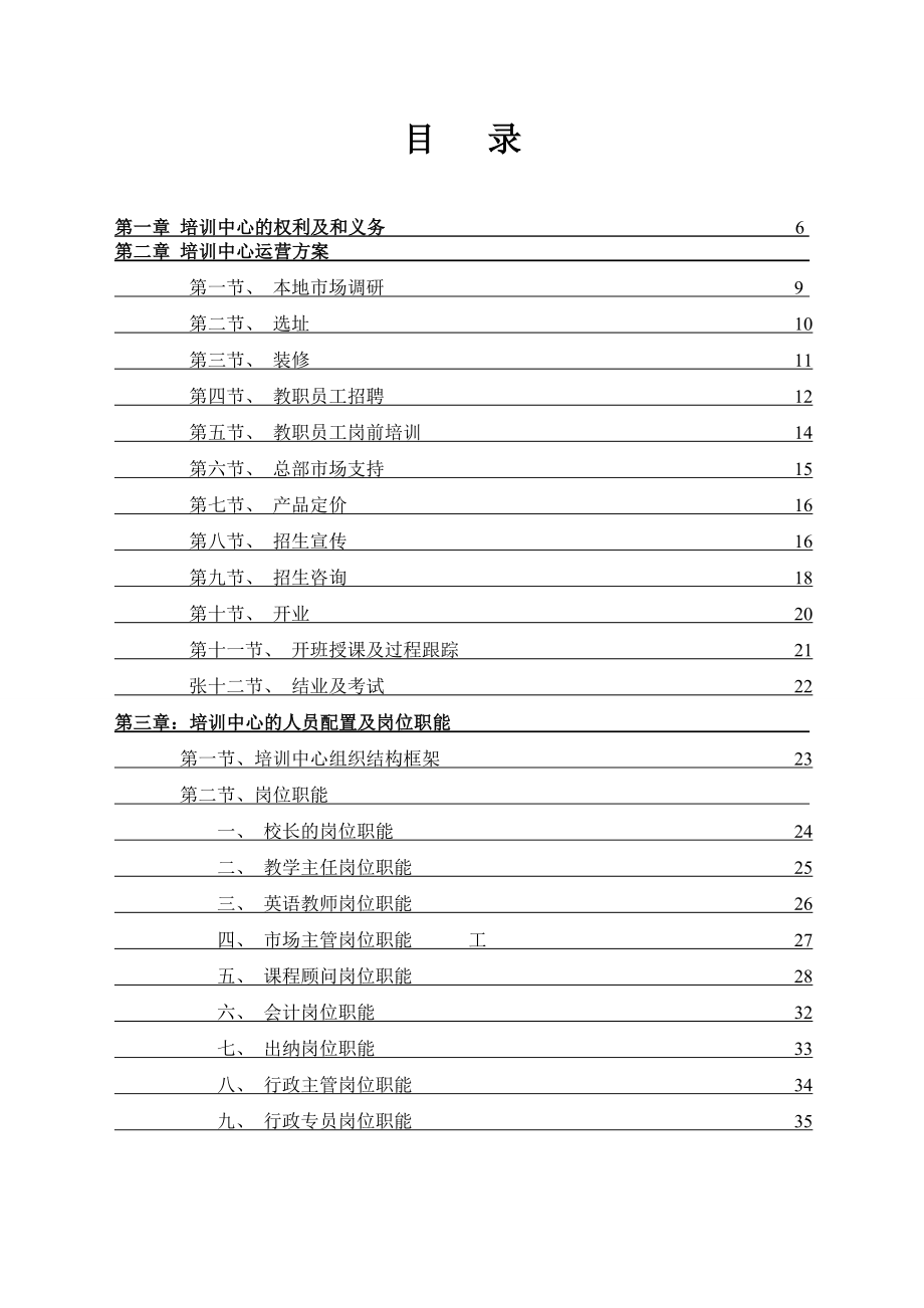 翰文教育咨询有限公司(翰文培训中心)运营管理手册.doc_第1页