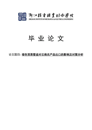 绿色贸易壁垒对云南农产品出口的影响及对策分析毕业论文.doc