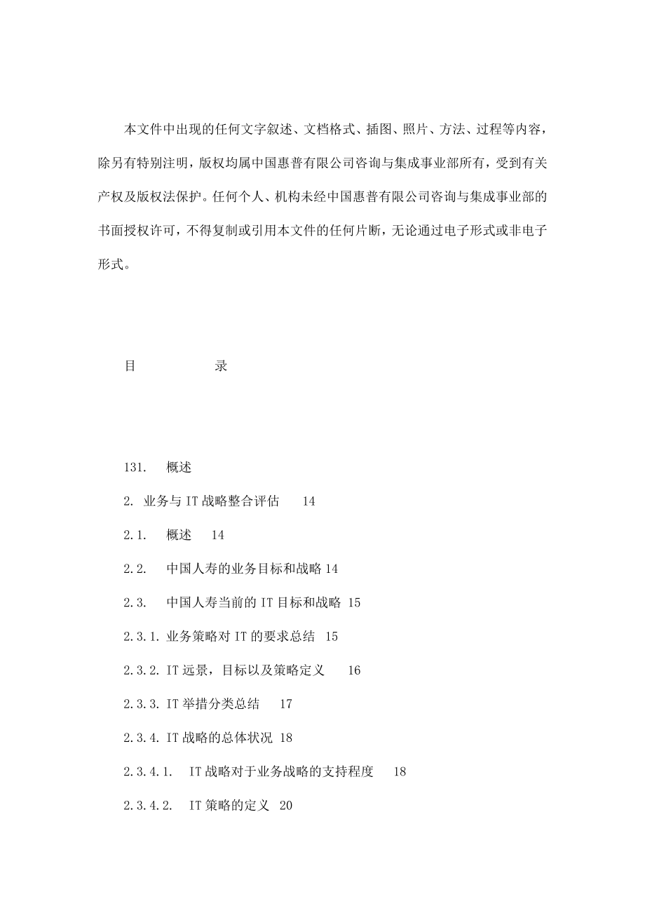 中国人寿保险公司IT战略规划项目.doc_第3页