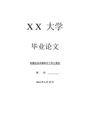 审计毕业论文加强企业内部审计工作之我见.doc