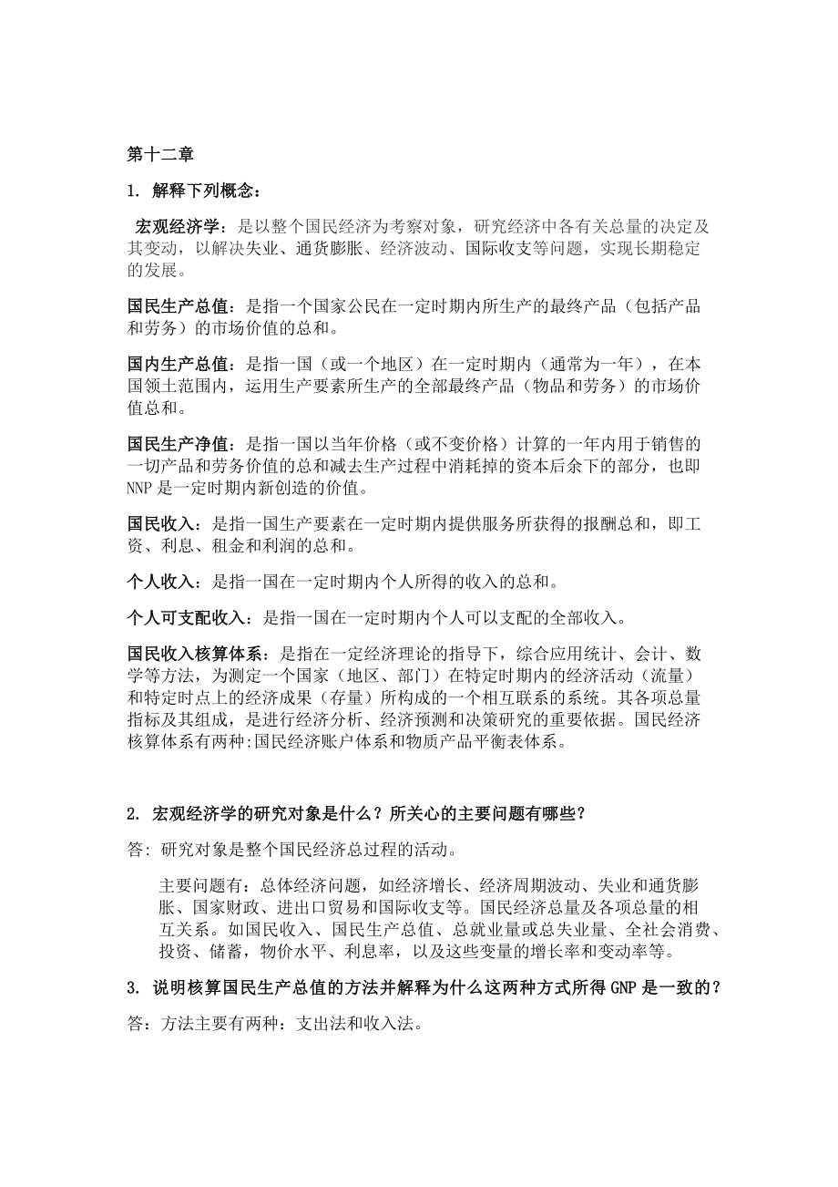 刘辉煌版宏观经济学课后整理答案.doc_第1页