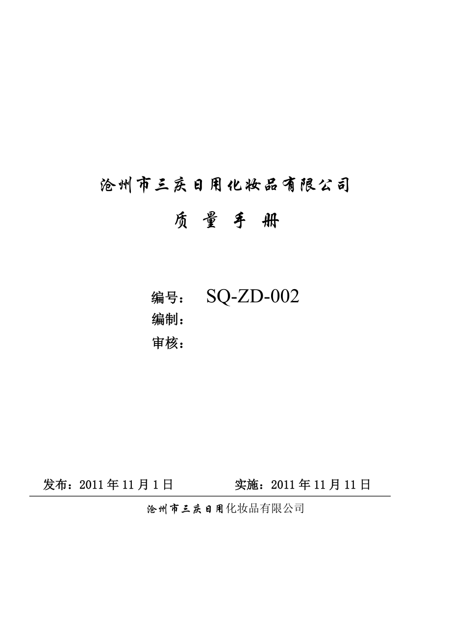 某日用化妆品有限公司质量手册.doc_第1页