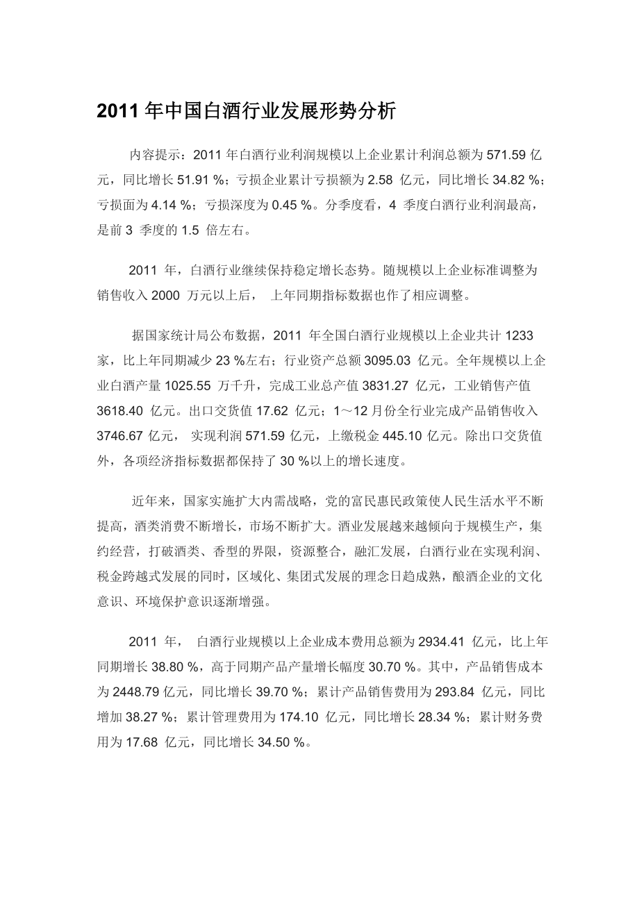 中国白酒行业发展形势分析.doc_第1页