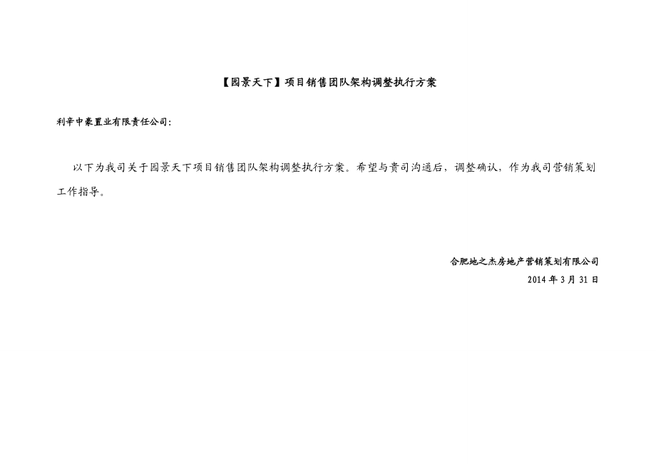 楼盘项目销售团队架构调整执行方案.doc_第1页