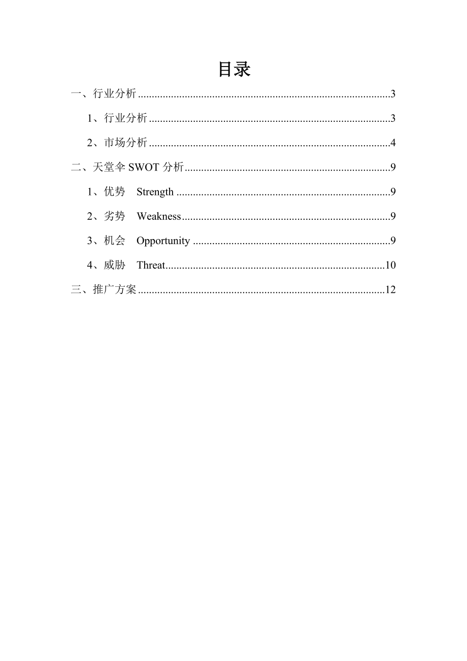 天堂伞销售策划书.doc_第2页