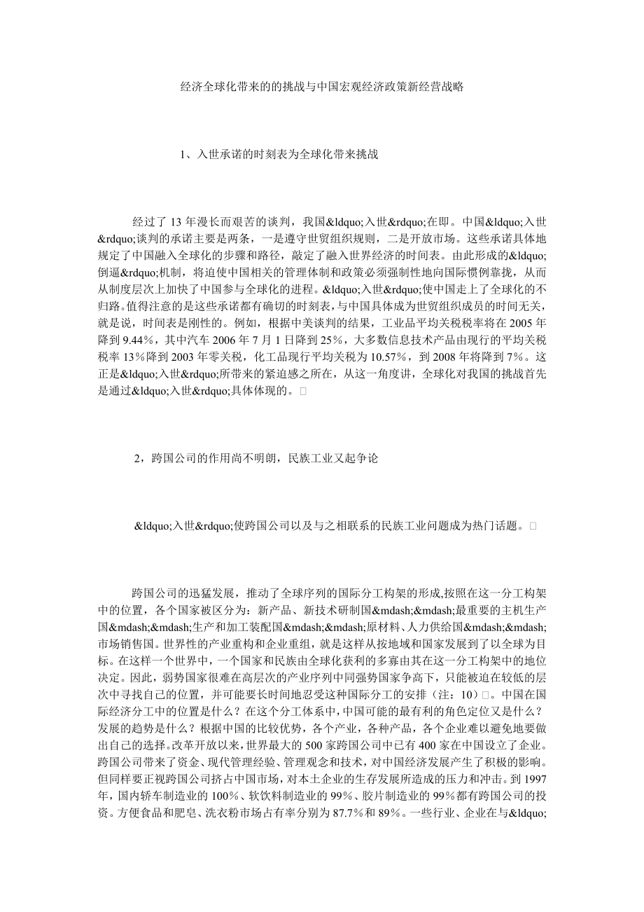 经济全球化带来的的挑战与中国宏观经济政策新经营战略.doc_第1页