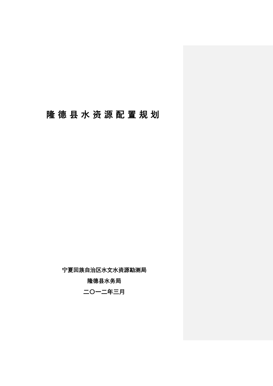 隆德县水资源综合配置方案(审查后修改).doc_第1页