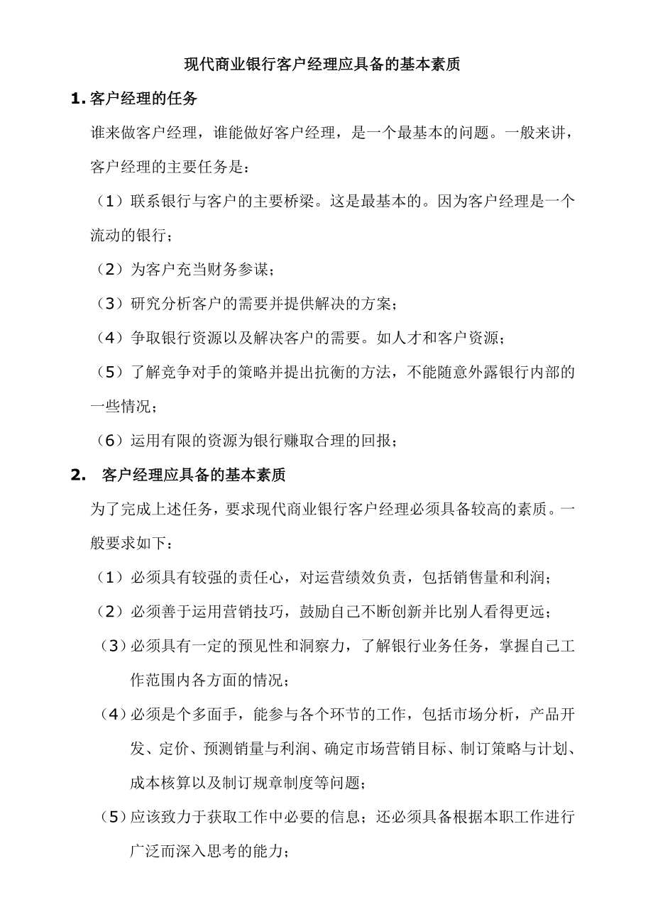 客户经理应具备的基本素质.doc_第1页