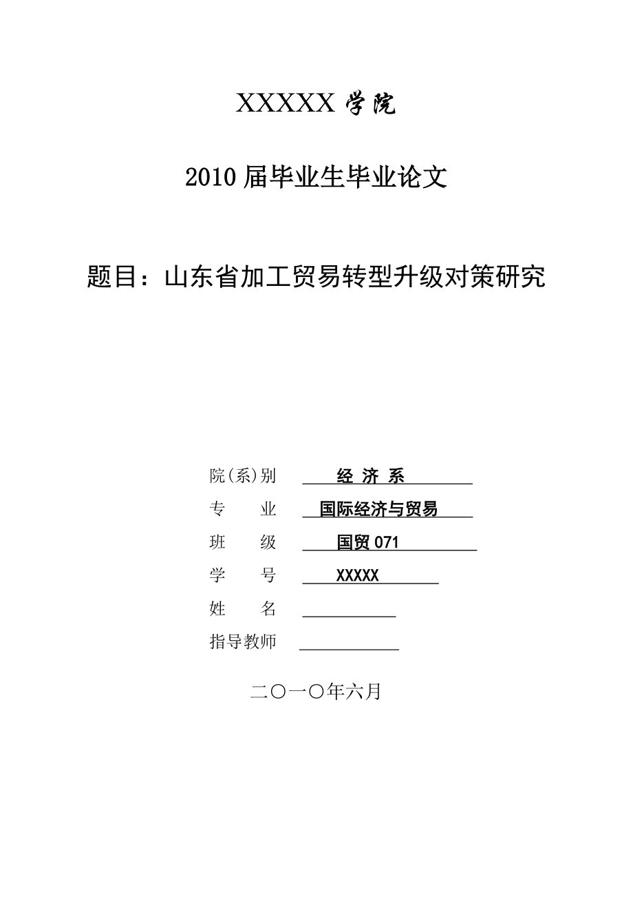 3459.A 山东省加工贸易转型升级对策研究 论文.doc_第1页