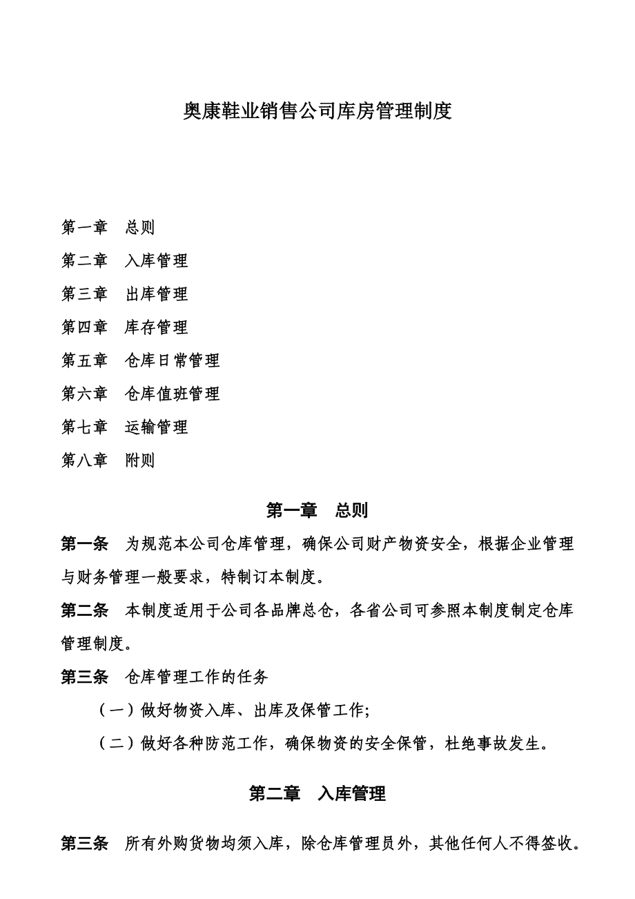 奥康鞋业销售公司库房管理制度.doc_第1页