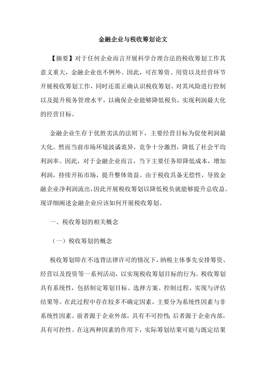 [论文]金融企业与税收筹划.doc_第1页