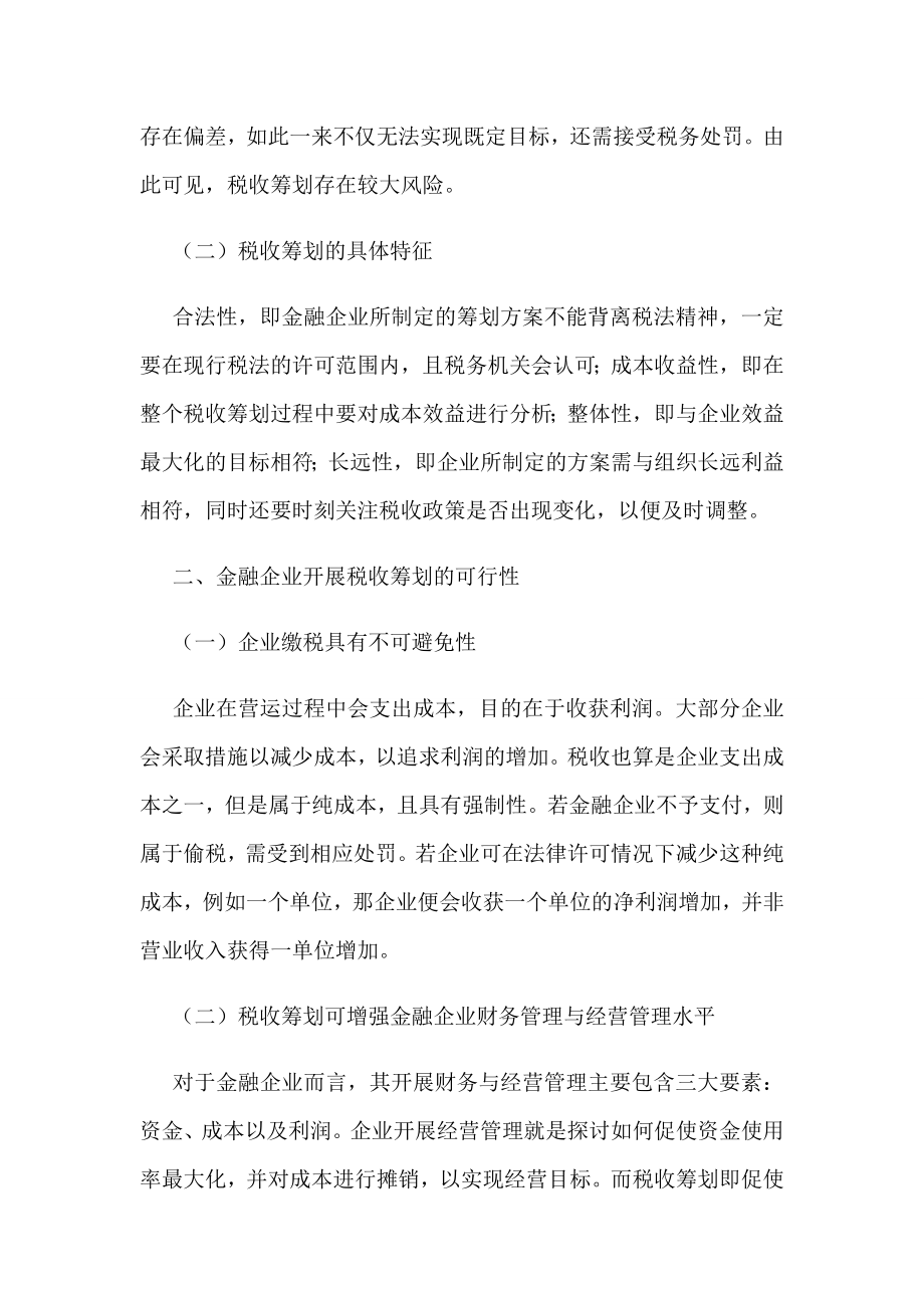 [论文]金融企业与税收筹划.doc_第2页