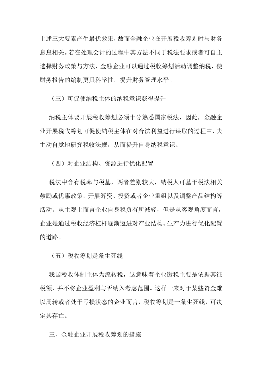 [论文]金融企业与税收筹划.doc_第3页