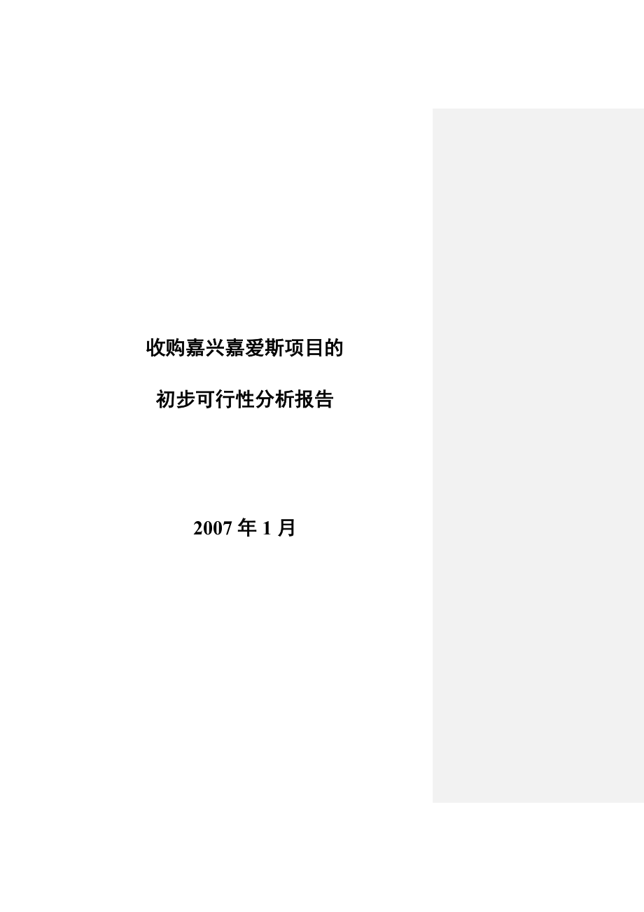 可研报告收购嘉兴嘉爱斯热电有限公司初步可.doc_第1页