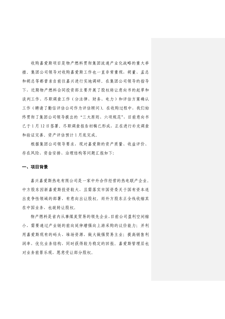 可研报告收购嘉兴嘉爱斯热电有限公司初步可.doc_第2页