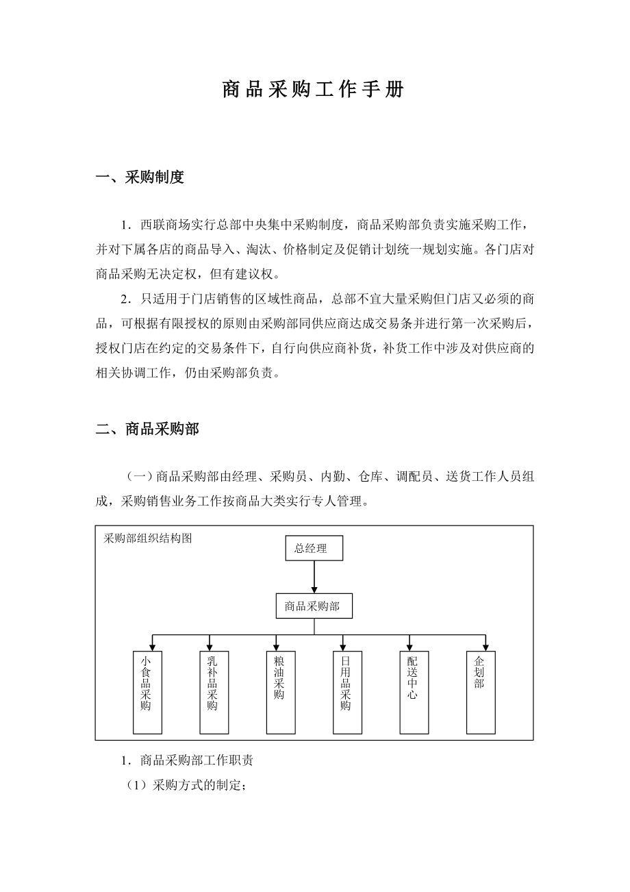 超市商品采购工作手册.doc_第1页