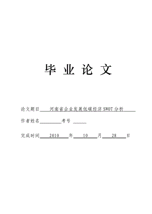 3488.河南省企业发展低碳经济SWOT分析 论文.doc