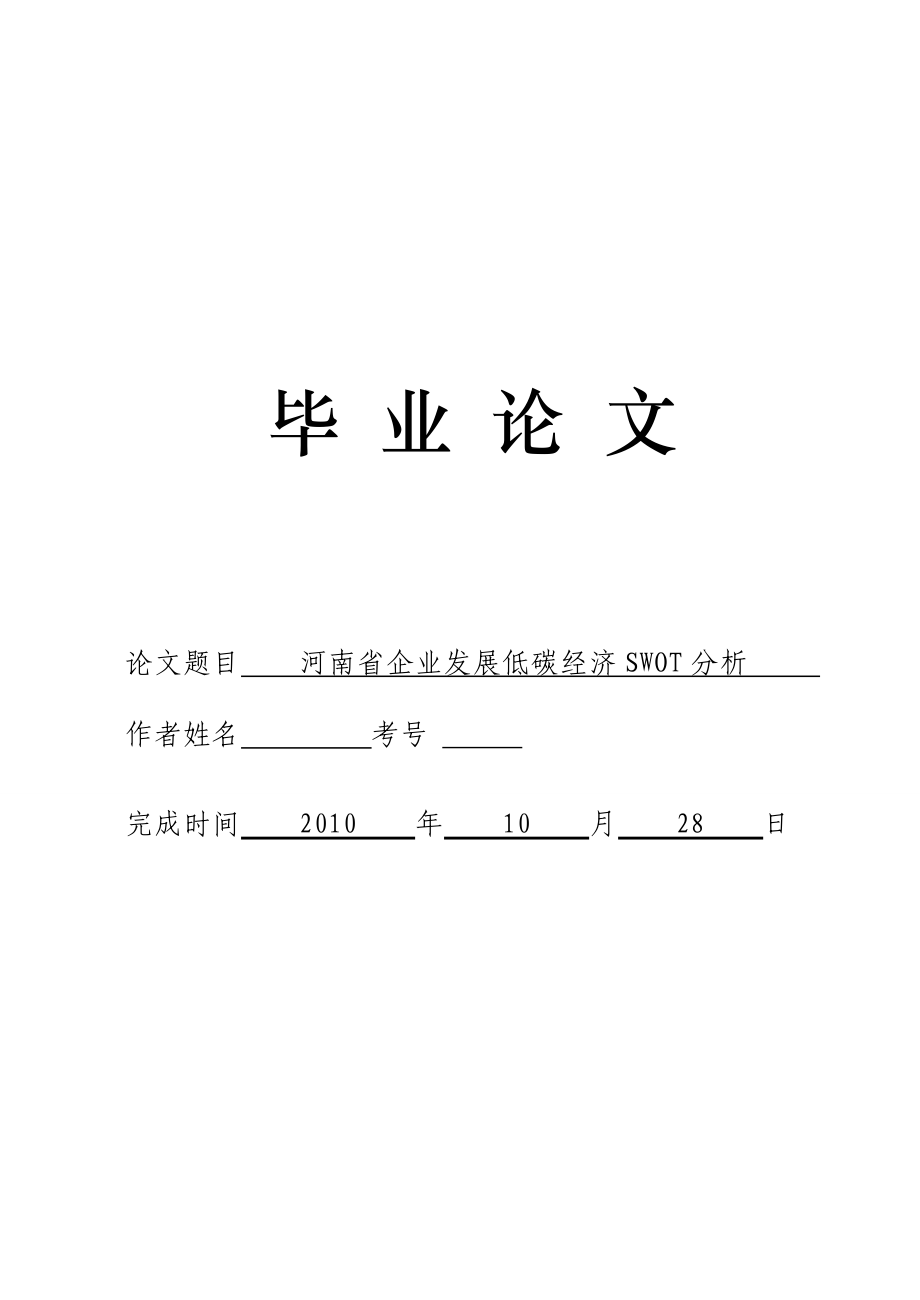 3488.河南省企业发展低碳经济SWOT分析 论文.doc_第1页