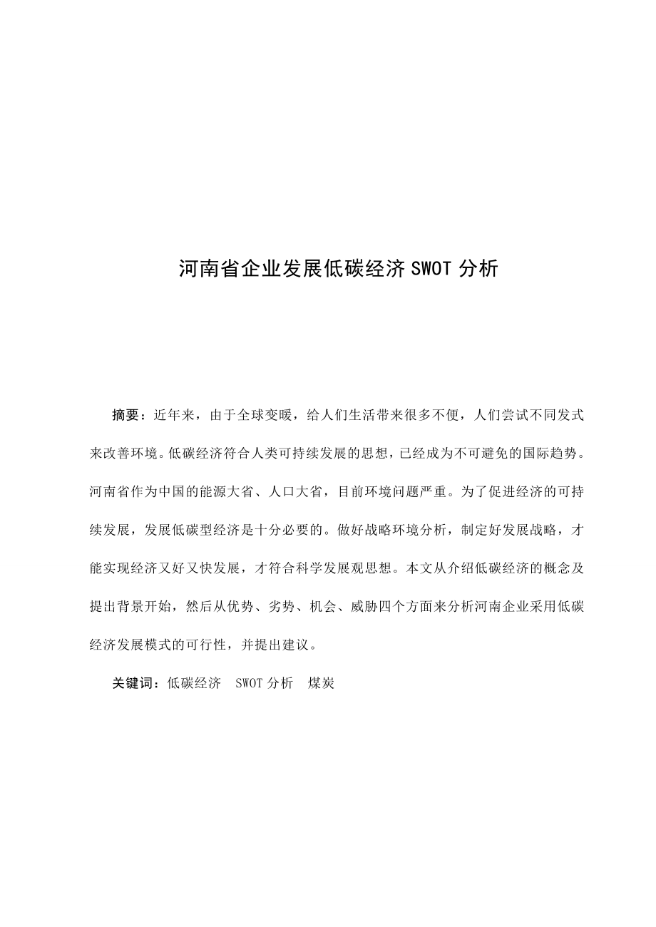 3488.河南省企业发展低碳经济SWOT分析 论文.doc_第3页