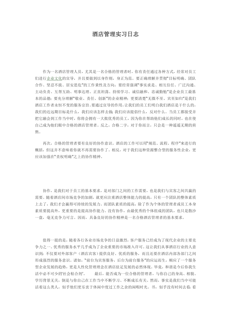 酒店管理实习日志.doc_第1页