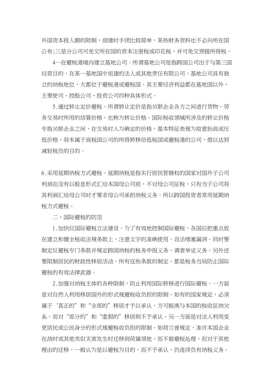 经济其它相关论文浅析国际避税的主要形式及其防范.doc_第2页