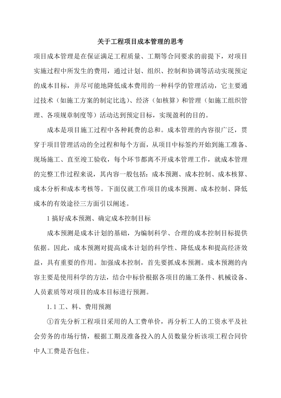 关于工程项目成本管理的思考.doc_第1页