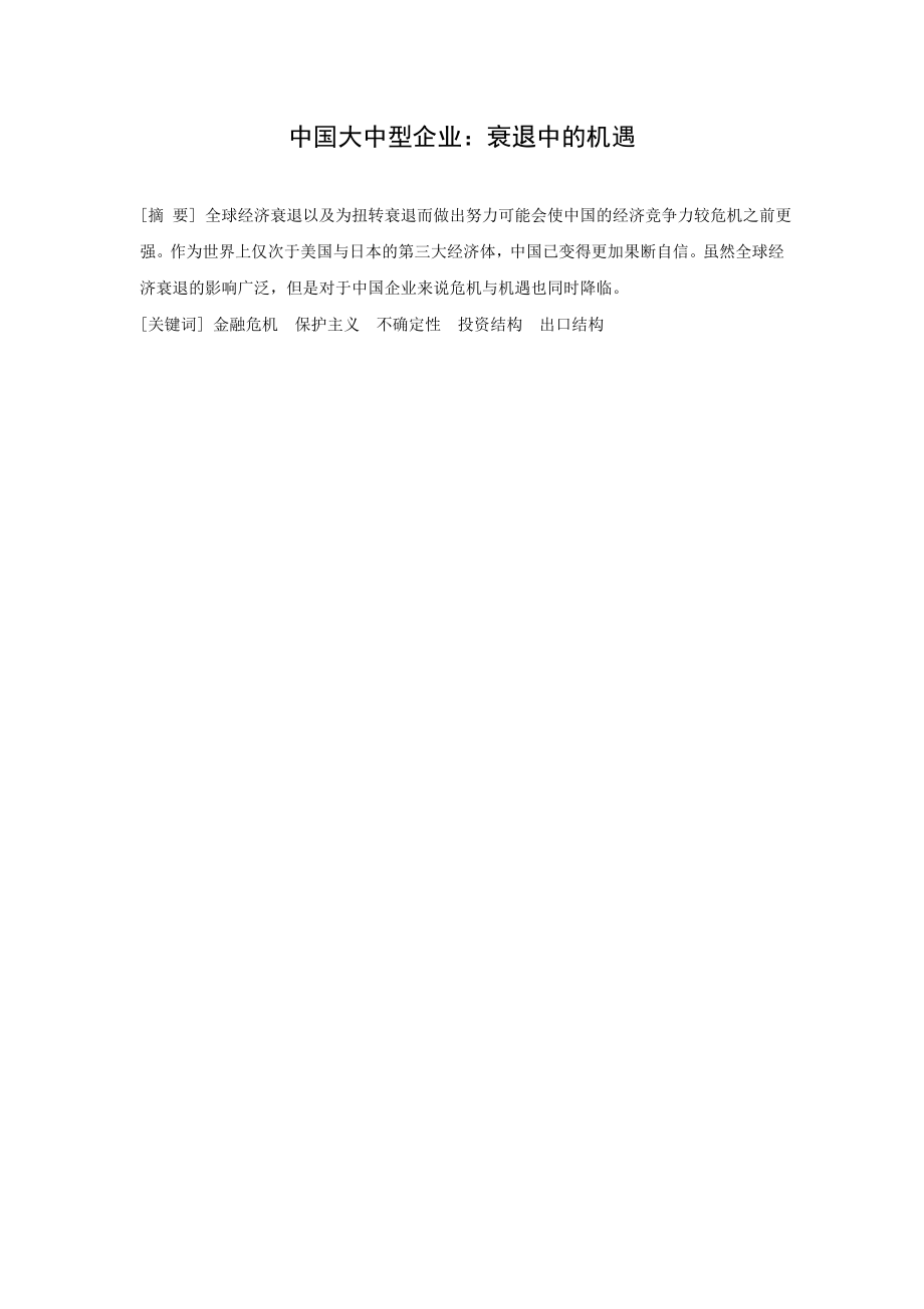 【经济学小论文】中国大中型企业：衰退中的机遇.doc_第1页