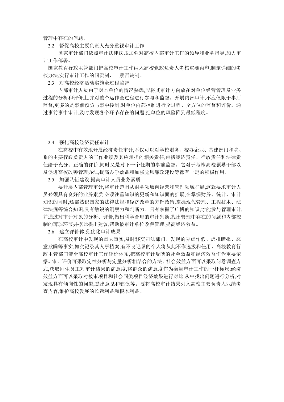 审计论文高校内部审计的现状与创新.doc_第2页