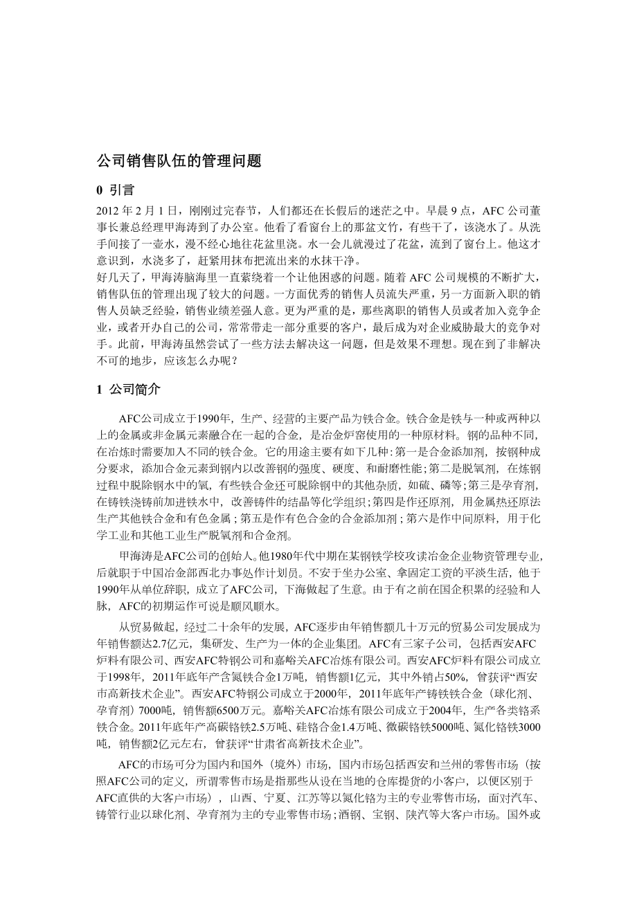 案例 公司销售队伍的管理问题[整理].doc_第1页