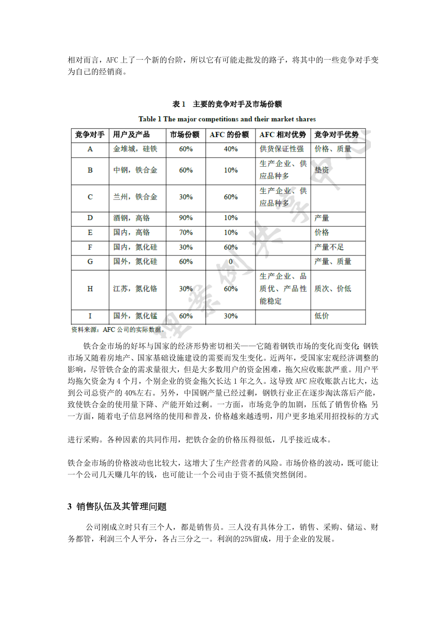 案例 公司销售队伍的管理问题[整理].doc_第3页