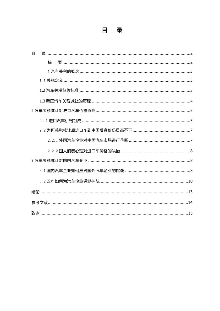 汽车关税的影响毕业论文.doc_第2页