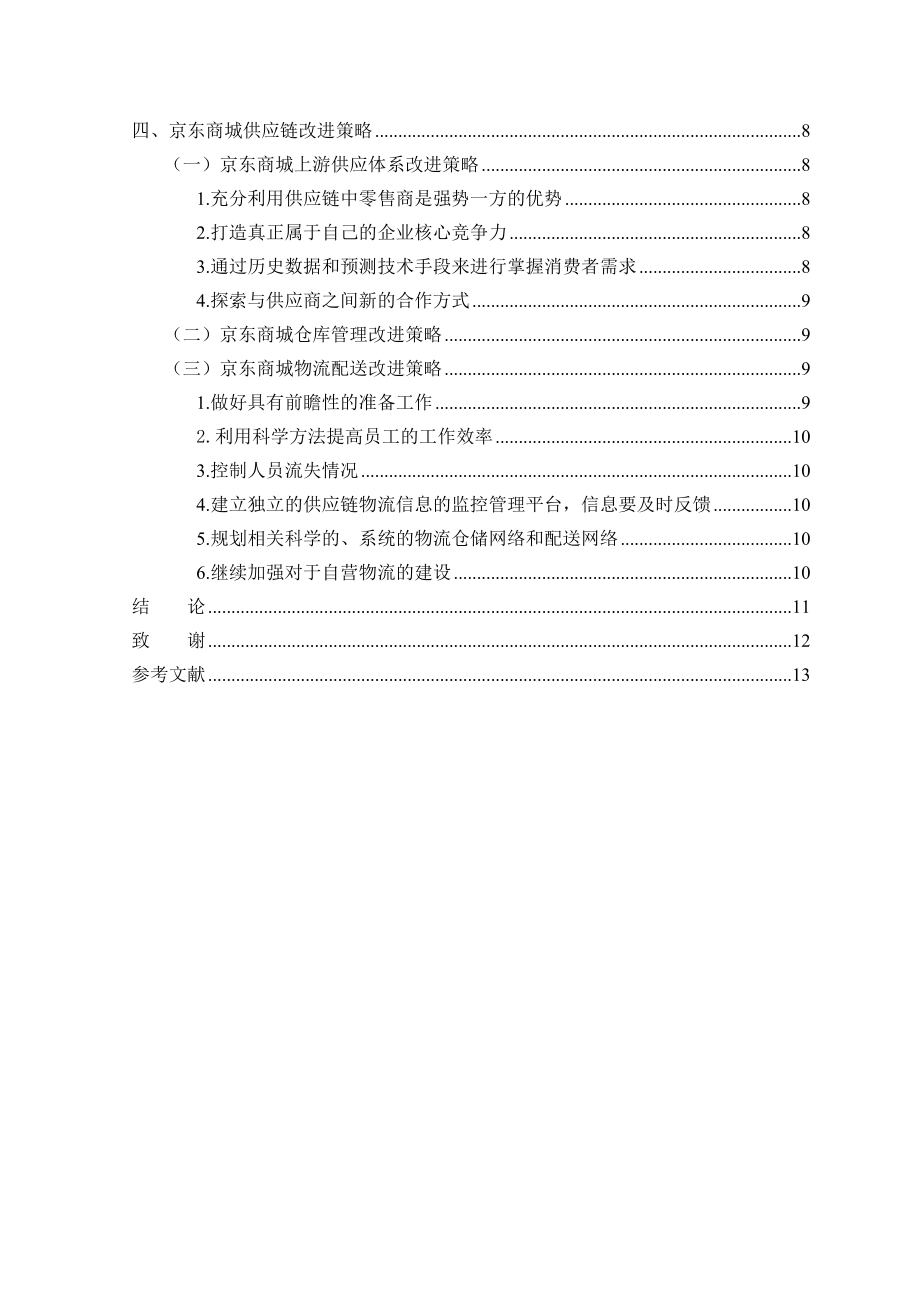 京东商城供应链管理问题研究.doc_第2页