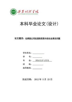 论跨国公司在国际贸易中的社会责任问题 国际经济与贸易专业毕业设计 毕业论文.doc