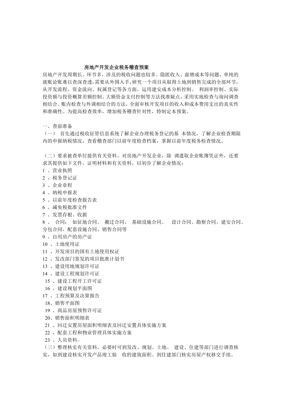 [中学教育]房地产开发企业税务稽查预案(各税种).doc_第1页