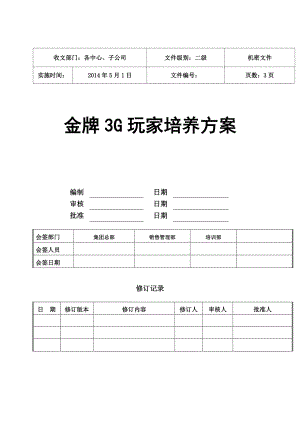 金牌3G玩家培养方案.doc