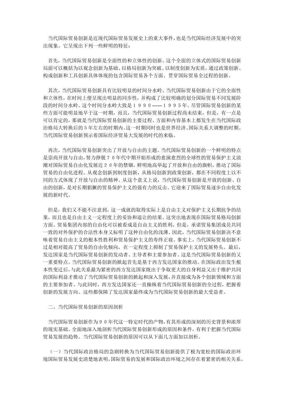 国际贸易论文当代国际贸易创新的原因及其对中国外经贸发展的启示.doc_第3页