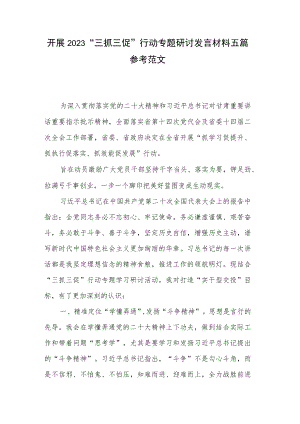 开展2023“三抓三促”行动专题研讨发言材料五篇参考范文.docx