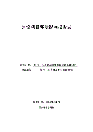 杭州一杯茶食品科技有限公司新建项目.doc