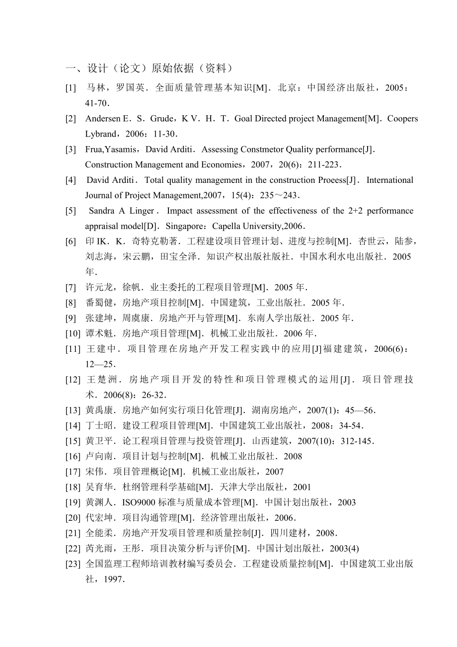 房地产企业项目质量管理的研究毕业设计（论文）任务书.doc_第2页