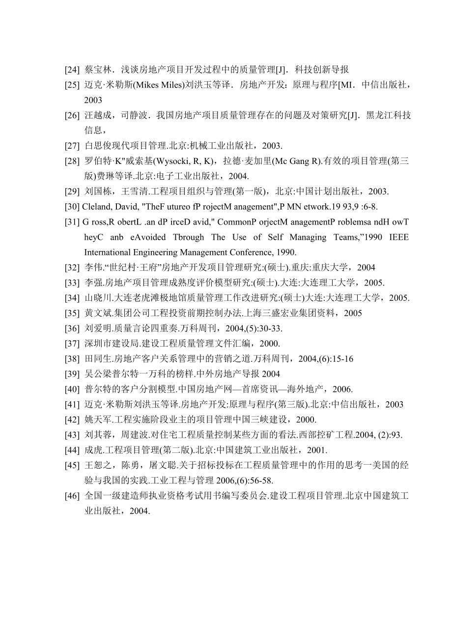 房地产企业项目质量管理的研究毕业设计（论文）任务书.doc_第3页