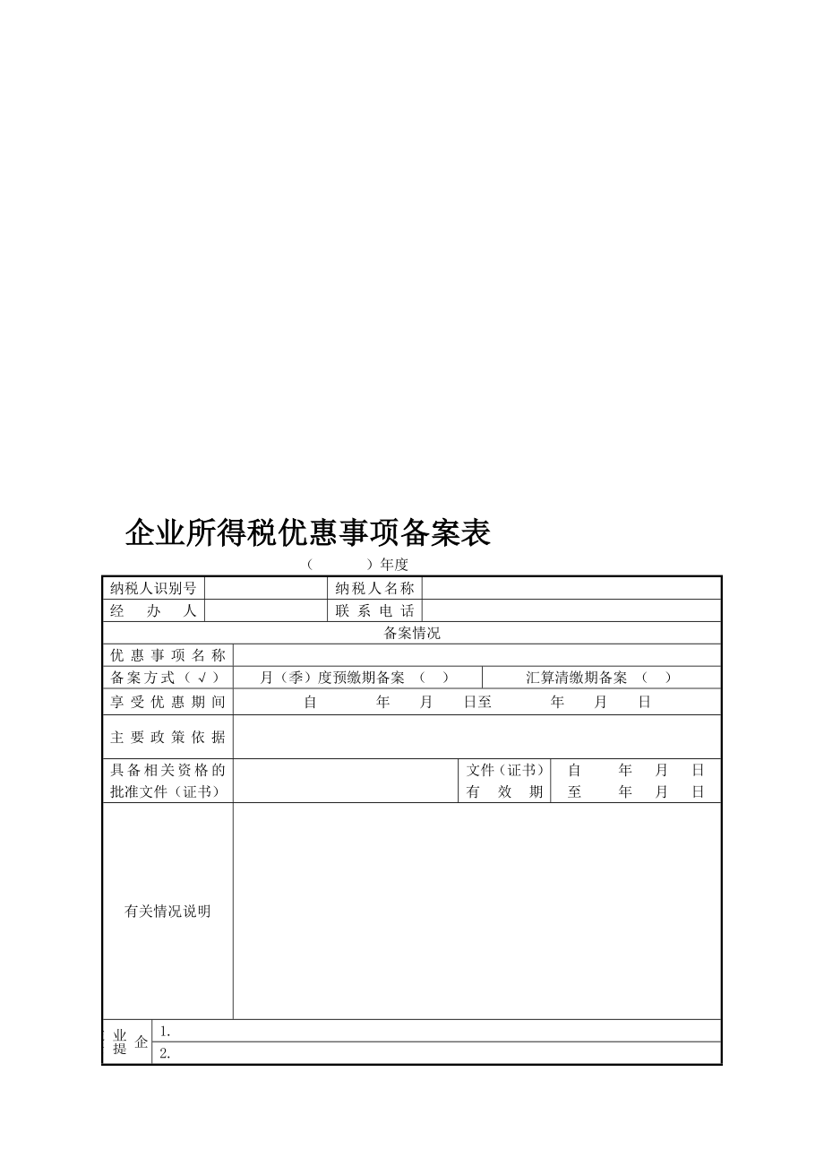 最新企业所得税优惠事项备案表.doc_第1页