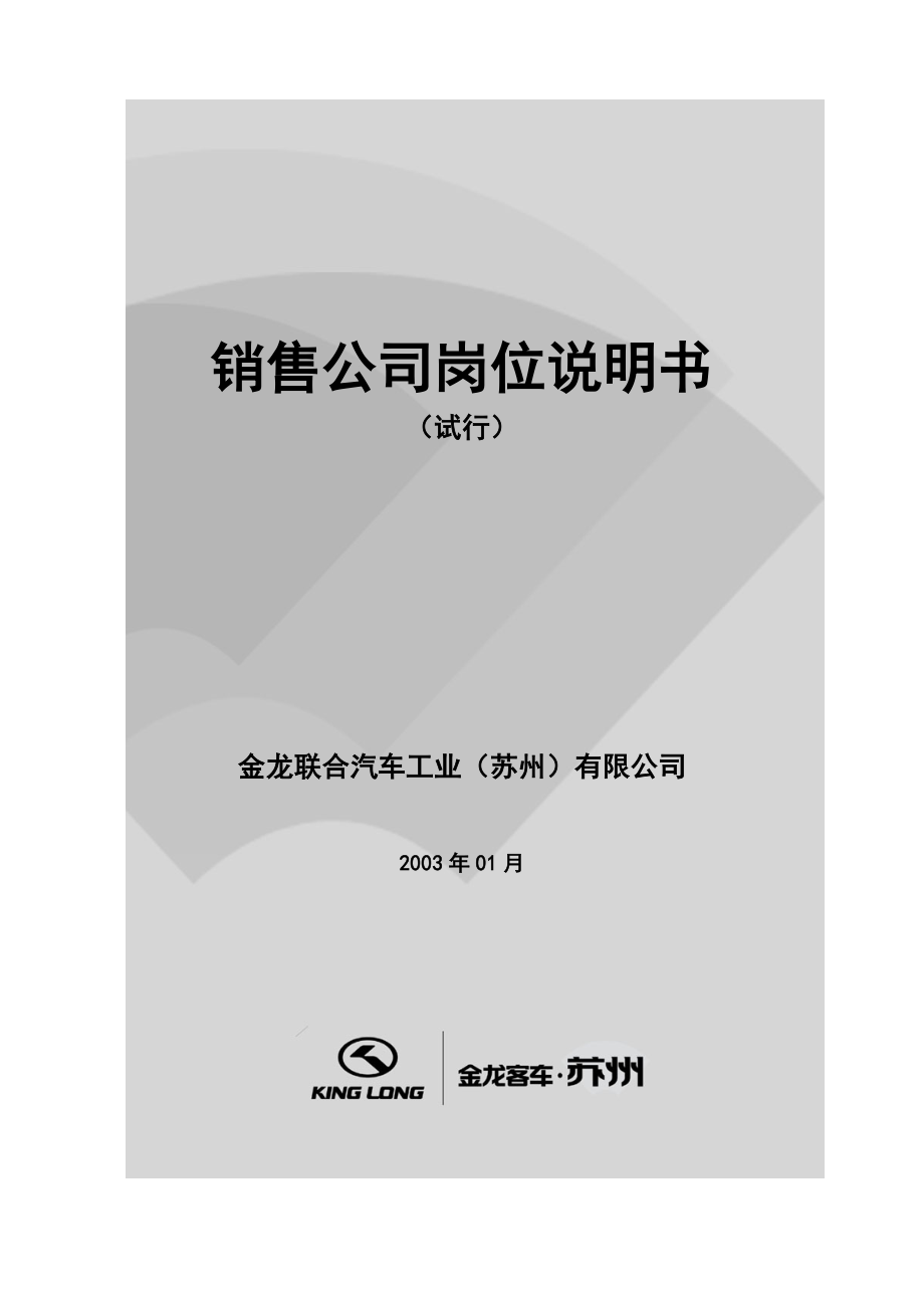 岗位说明书[新华信—金龙汽车销售能力提升方案文件].doc_第1页