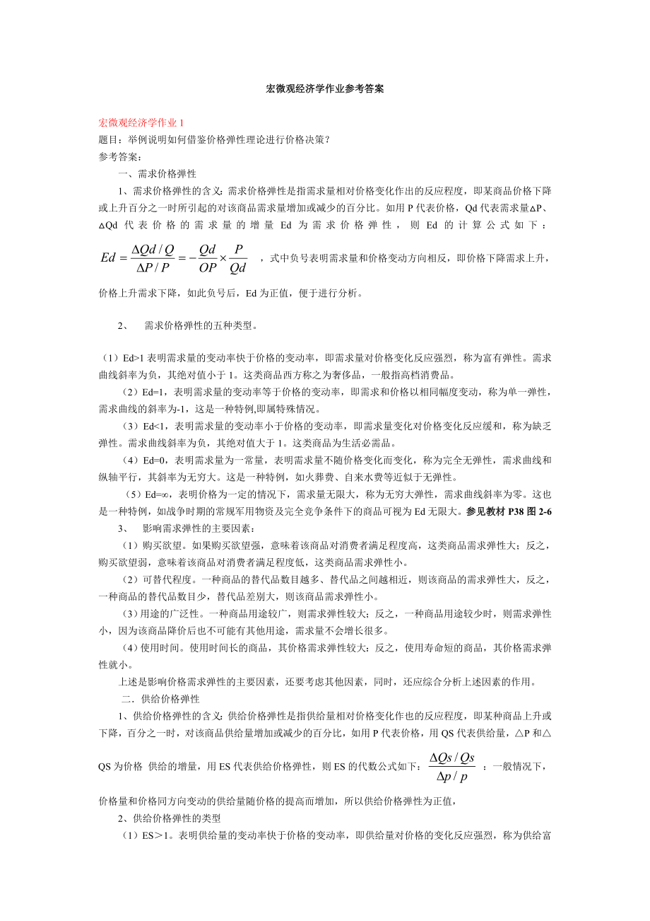 西方经济学(本)形成性考核作业答案.doc_第1页