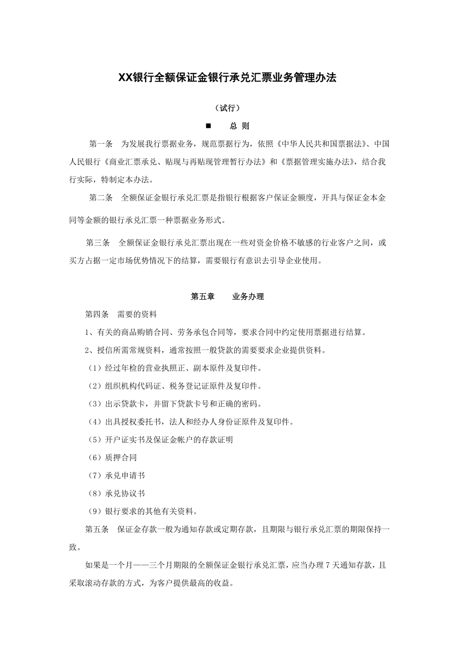 XX银行全额保证金银行承兑汇票业务管理办法.doc_第1页