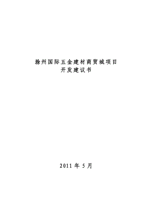 滁州国际五金建材商贸城项目开发建议书.doc